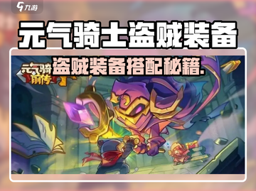《元气骑士前传盗贼装备搭配🔥》✨截图1