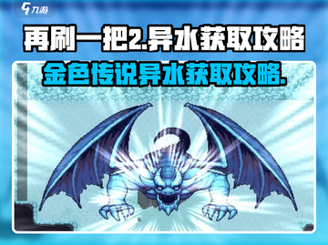 再刷一把2🔥金色传说异水获取攻略🎉截图1