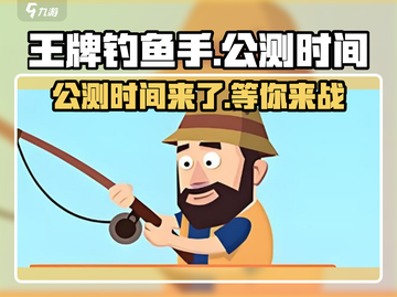 王牌钓鱼手🔥公测时间曝光，快来抢先知道！截图1