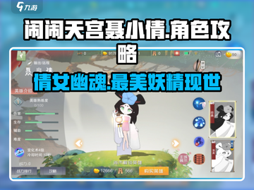 闹闹天宫🔥聂小倩最强攻略来袭！秒杀全场✨截图1