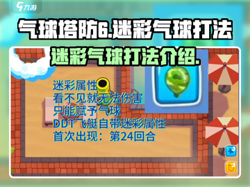 气球塔防6🔥迷彩气球打法技巧分享！💥截图1