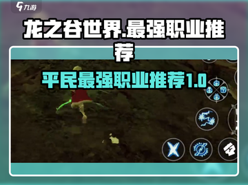 龙之谷世界平民最强职业🔥0氪必看！🎮截图1
