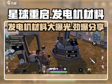 星球重启⚡发电机材料大揭秘！玩游戏名玩家必看🔥截图1