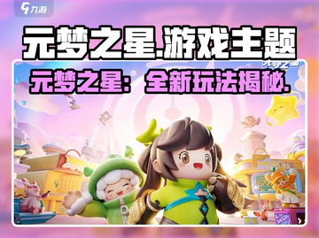 🎮元梦之星爆火！这游戏到底多上头？🔥截图1