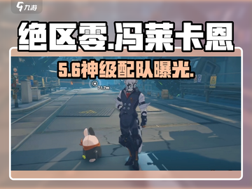 绝区零🔥冯莱卡恩神队曝光！💥截图1