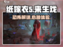 纸嫁衣5来生戏🔥惊悚解谜游戏📌等你来挑战！