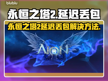 🔥《永恒之塔2》延迟丢包？速看解决方法！💥截图1