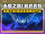 🔥《永恒之塔2》延迟丢包？速看解决方法！💥