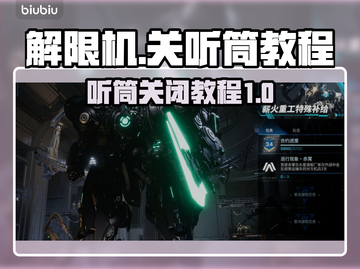 王者荣耀听筒解限机教程来啦！快用👇截图1