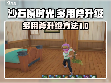 沙石镇时光🔥多用斧升级秘籍🎉截图1