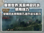 原神🔥龙息神寂药水使用技巧大全！🎮