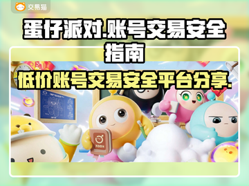 蛋仔派对账号哪里买？安全交易平台大揭秘！💥截图1