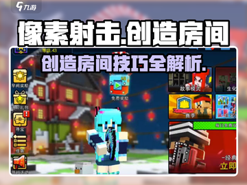 像素射击🔥创造房间秘籍💎玩家必看！截图1