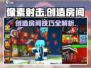 像素射击🔥创造房间秘籍💎玩家必看！