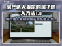 《房产达人麦尔豪宅㊙入口大公开！》🏠💥