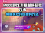 Moco游戏升级材料获取🔥超简单方法分享！🎮