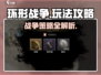 环形战争🔥超详细攻略来了！带你轻松上手🎮