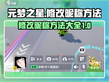 元梦之星💥改名攻略｜快速修改昵称方法🎮截图1