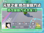 元梦之星💥改名攻略｜快速修改昵称方法🎮
