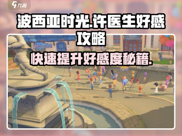 《波西亚时光》手游🔥许医生好感速刷攻略来啦！截图1