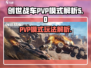 创世战车PVP模式🔥热血对决，等你来战！