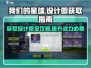 我们的星球 DESIGN图获取秘籍💥游戏党必看！🔥
