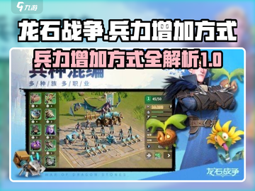 龙石战争🔥兵力增加秘籍，快速提升战力！截图1