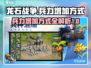 龙石战争🔥兵力增加秘籍，快速提升战力！