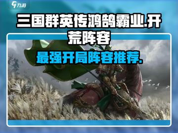 三国群英传鸿鹄霸业🔥开局必选阵容💥截图1