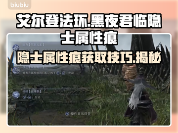 艾尔登法环😎：黑夜君临隐士属性痕获取技巧大公开！截图1
