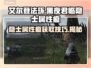 艾尔登法环😎：黑夜君临隐士属性痕获取技巧大公开！