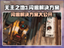 无主之地3闪退？❌解决方案来了！快收藏⚡