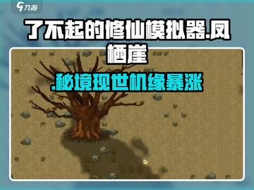 了不起的修仙！凤栖崖秘境🔥截图1