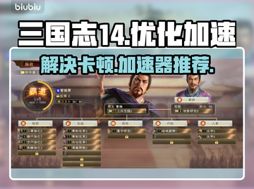 三国志14卡顿🔥用这款加速器秒解决！截图1