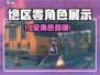 🎮绝区零全角色大揭秘！🔥超全人物介绍速看
