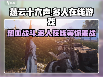 燕云十六声💎多人在线免费玩，别错过！🔥截图1