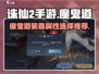 诛仙2手游🔥魔鬼道装备属性选择推荐✨