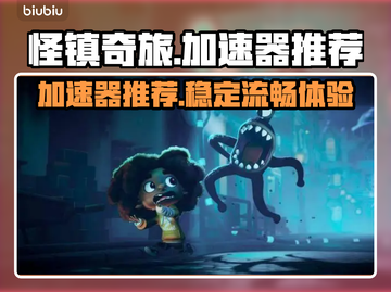 怪镇奇旅😎加速器推荐，玩游戏必备！截图1