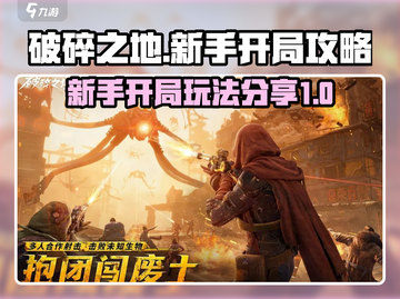 破碎之地🔥新手必看！开局玩法全攻略🎉截图1