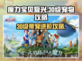 魔力宝贝复兴💥30级必带神宠🔥进阶攻略✨