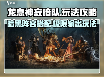龙息神寂暗队玩法🔥超详细攻略来啦！🎮截图1