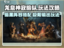 龙息神寂暗队玩法🔥超详细攻略来啦！🎮