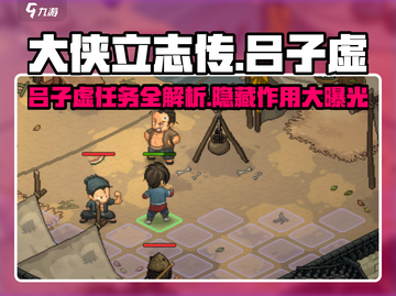 《大侠立志传》吕子虚任务全解析🔥超详细攻略来啦！截图1