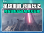 星球重启🔥：跨区联机爽到飞起！一起玩爆吧✨
