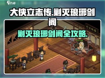 大侠立志传🔥剿灭琅琊剑阁超详细攻略🎉截图1
