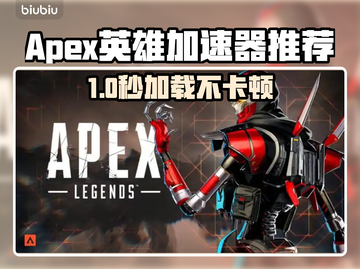 🔥《Apex英雄加速器推荐！》⚡截图1