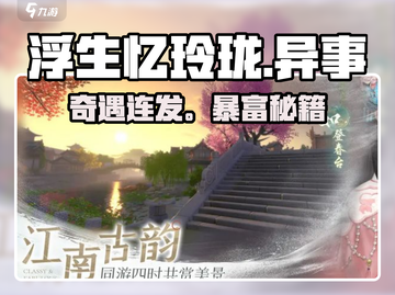 浮生忆玲珑奇遇🔥速通秘籍！✨截图1