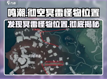鸣潮⚡彻空冥雷怪物位置大曝光！玩家必看🔥截图1