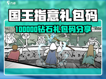 《国王指意》钻石礼包码💥免费领10万💎！截图1