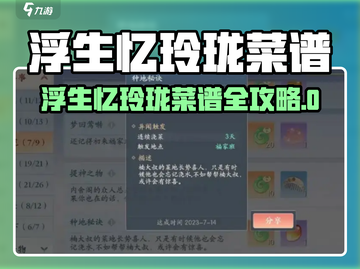 🔥浮生忆玲珑菜谱全攻略！🎮✨截图1